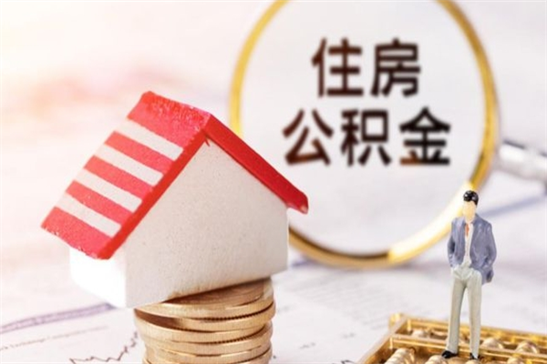 醴陵辞职了住房公积金怎么领取（辞职了住房公积金怎么取出来）