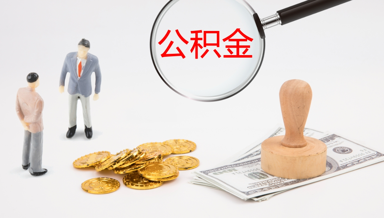 醴陵在职人员如何取公积金（在职的怎么取公积金）